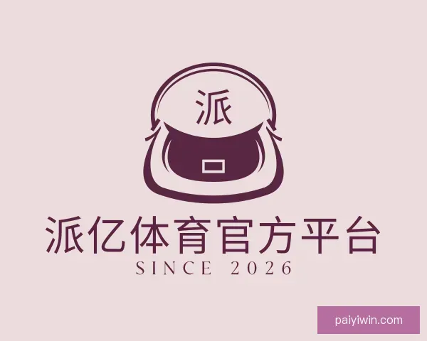 认识派亿体育官方平台